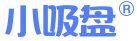 小吸盤