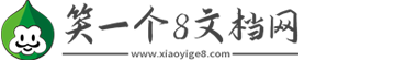 笑一個8文檔網-離婚協議書2025標準版_租房合同樣板_辦公文檔下載