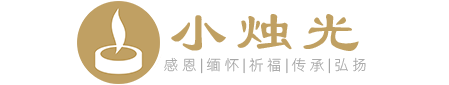 小燭光-正規、專業的網上祭掃(云祭掃)平臺,云祭掃入口