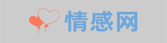 情感挽回_情感問題咨詢_情感咨詢哪里好-情感網