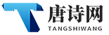 唐詩網(wǎng)_古代經(jīng)典詩詞名句大全