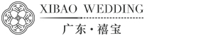 廣東禧寶婚紗晚禮服有限公司