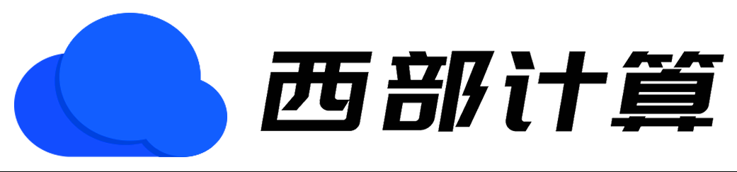 西部計算_見證行業發展