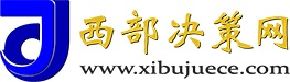 西部決策網(wǎng)_國家一類新聞網(wǎng)站