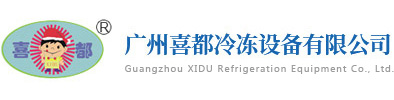 廣州喜都冷凍設備公司