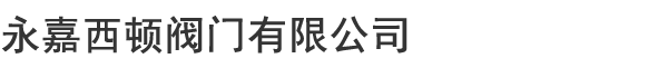 偏心半球閥|氣動偏心半球閥|電動偏心半球閥-永嘉西頓閥門有限公司