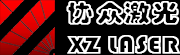 青島協眾激光科技有限公司