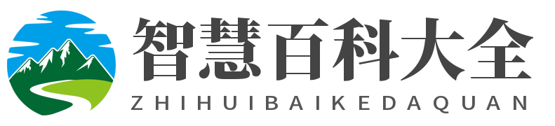 智慧百科大全 - 生活常識大全-健康知識科普網(wǎng)