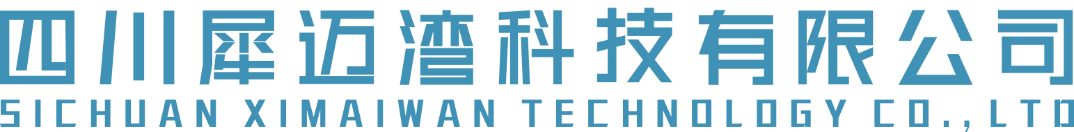 四川犀邁灣科技有限公司