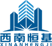 四川西南恒基建設有限公司
