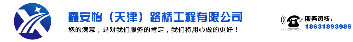 橋梁增高平移,橋梁加固,裂縫修補,鐵路支座更換,同步頂升,橋梁防水糾偏-鑫安怡（天津）路橋養護工程