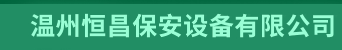 溫州恒昌保安設備有限公司