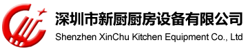 深圳市新廚廚房設(shè)備有限公司