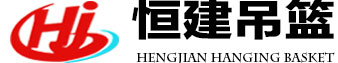 電動吊籃，吊籃租賃，吊籃廠家，河北恒建機械設備有限公司