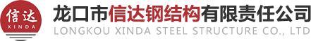 爬架_鋁合金爬架_爬架網-龍口市信達鋼結構有限責任公司