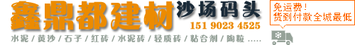 蘇州|水泥黃沙石子|黃沙水泥|再生石子石粉|瓷磚膠泥粘合劑|紅磚|水泥磚|輕質(zhì)磚加氣塊磚|無錫鑫鼎都建材有限公司