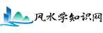 風(fēng)水學(xué)知識(shí)網(wǎng)站:提供家居、陰陽宅、大師、房屋、墓地等風(fēng)水資訊