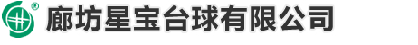 星寶臺球桌_臺球桿及配件-廊坊星寶臺球有限公司