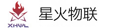 星火物聯提供專業的一站式物聯網解決方案