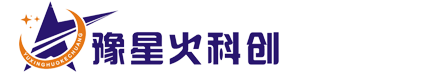 河南星火科創科技發展中心-區域科技發展戰略規劃、知識產權保護、項目技術及科技計劃申報咨詢、組織科技項目成果評價