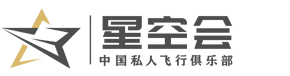 星空會|中國私人飛行俱樂部—浙江星空翔業通用航空服務有限公司