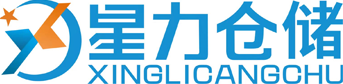 網店倉儲物流_自助小倉庫_智能倉庫倉儲_上海倉庫管理_智能倉庫貨運_星力倉儲
