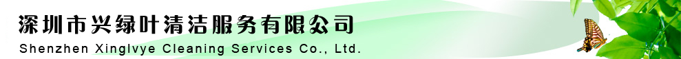 深圳市興綠葉清潔服務(wù)有限公司-深圳市興綠葉清潔服務(wù)有限公司