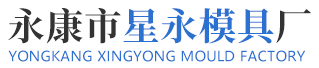 鋁壓鑄_鋅壓鑄_精密塑料模具廠家-永康星永模具廠