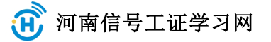 河南信號工證考試報名網-河南信號工復審-河南信號工學習報名