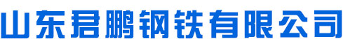 山東無縫鋼管廠-山東君鵬鋼鐵有限公司