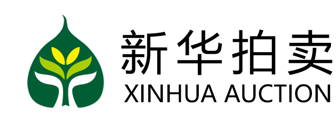 新華拍賣有限公司