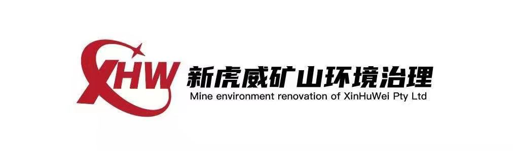 新虎威礦山環境治理有限公司