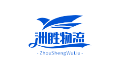 重慶貨運(yùn)公司_重慶物流公司-洲勝物流
