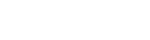 新經驗分享網 - 專業幼兒園、小學、初中、高中教案/教學設計網!