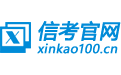 信考官網 - 中學信息技術考試練習系統軟件