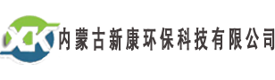 內蒙古新康環保科技有限公司