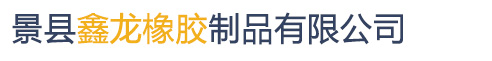 景縣鑫龍橡膠制品有限公司