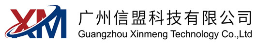 廣州信盟科技有限公司
