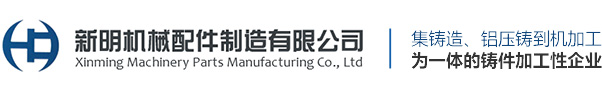 灰鐵鑄件-鋁壓鑄件-球磨鑄件-溧陽市新明機械配件制造有限公司