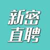 找工作，招人才，就上新密丹丹直聘
