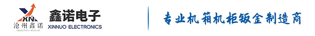 機(jī)箱機(jī)柜_設(shè)備外殼殼體_不銹鋼機(jī)箱機(jī)柜鈑金加工_非標(biāo)機(jī)箱機(jī)柜定制設(shè)計_河北滄州青縣電子機(jī)箱機(jī)柜生產(chǎn)廠家-滄州鑫諾電子科技有限公司
