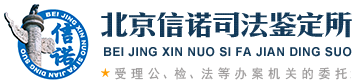 司法局批準的親子鑒定中心機構-北京信諾司法鑒定所