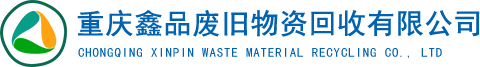 重慶廚房設(shè)備回收_重慶辦公家具回收_重慶二手廚具回收-重慶鑫品廢舊物資回收有限公司