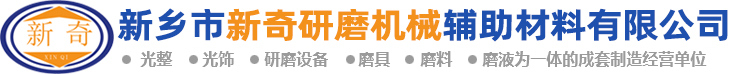 河南研磨拋光機銷售|表面光亮劑廠家|河南供應清洗劑|優質保護劑批發|研磨拋光材料廠家|新鄉市新奇研磨