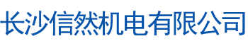長沙信然機電有限公司_長離心式壓縮機|長沙中央空調系統|凈化設備哪里的好