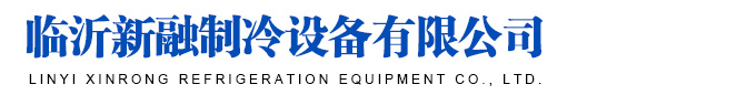 臨沂二手冷庫,制冷設備廠家,制冷設備回收價格-新融制冷設備有限公司