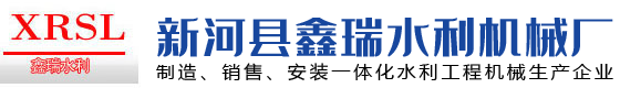 鋼壩-鋼壩閘門-啟閉機閘門-鑄鐵閘門廠家-格柵清污機-新河縣鑫瑞水利機械廠