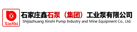 石家莊鑫石泵(集團)工業泵有限公司