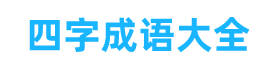 四字成語大全 - 四字成語大全6000個，寓意美好很驚艷的四字成語
