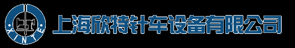 首頁--上海欣特針車設備有限公司